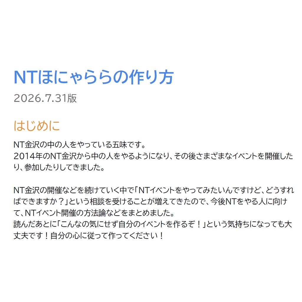 NTほにゃららの作り方