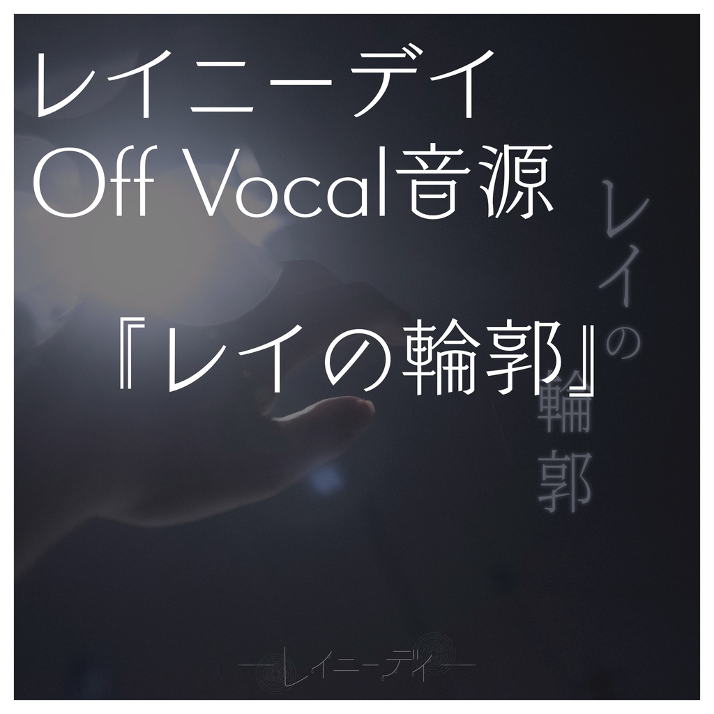 レイニーデイ『レイの輪郭』 - OffVocal 音源