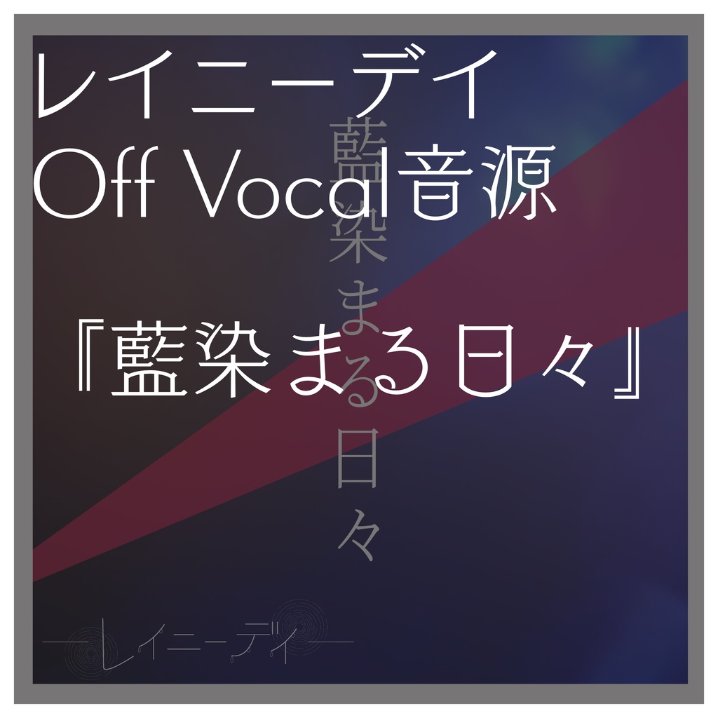 レイニーデイ『藍染まる日々』 - OffVocal音源