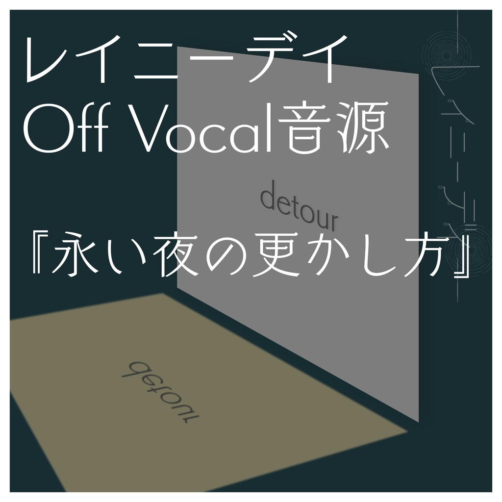 レイニーデイ『永い夜の更かし方』OffVocal音源