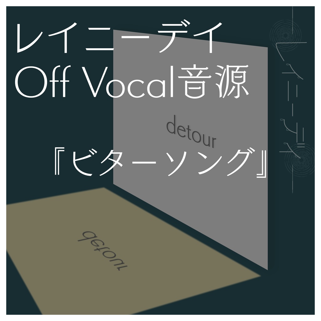 レイニーデイ『ビターソング』- OffVocal音源