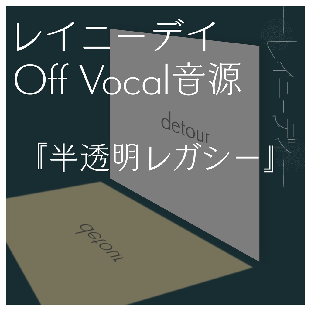 レイニーデイ『半透明レガシー』- OffVocal音源