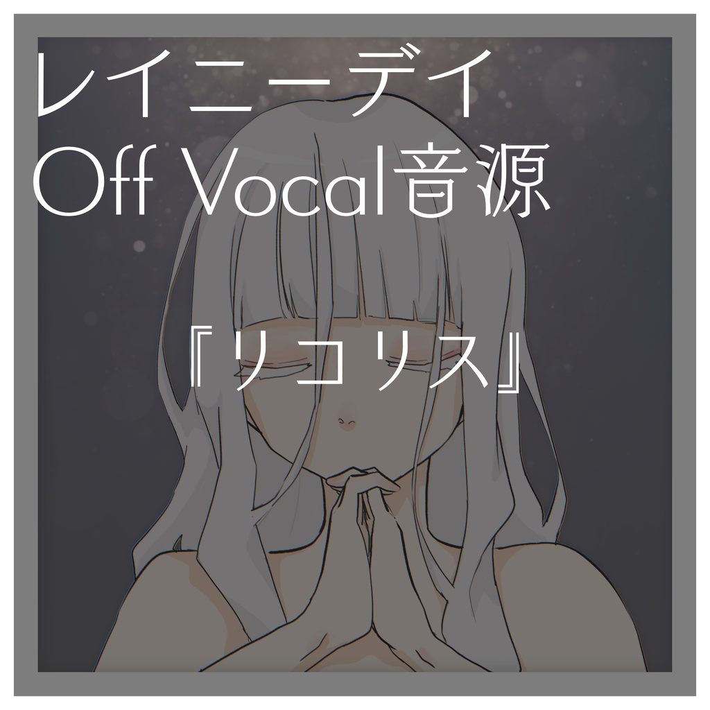 レイニーデイ『リコリス』 - OffVocal 音源