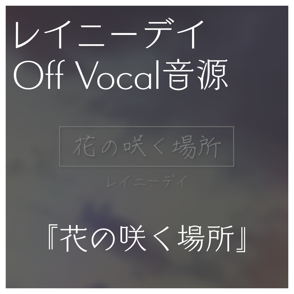 レイニーデイ 『花の咲く場所』- Off Vocal音源