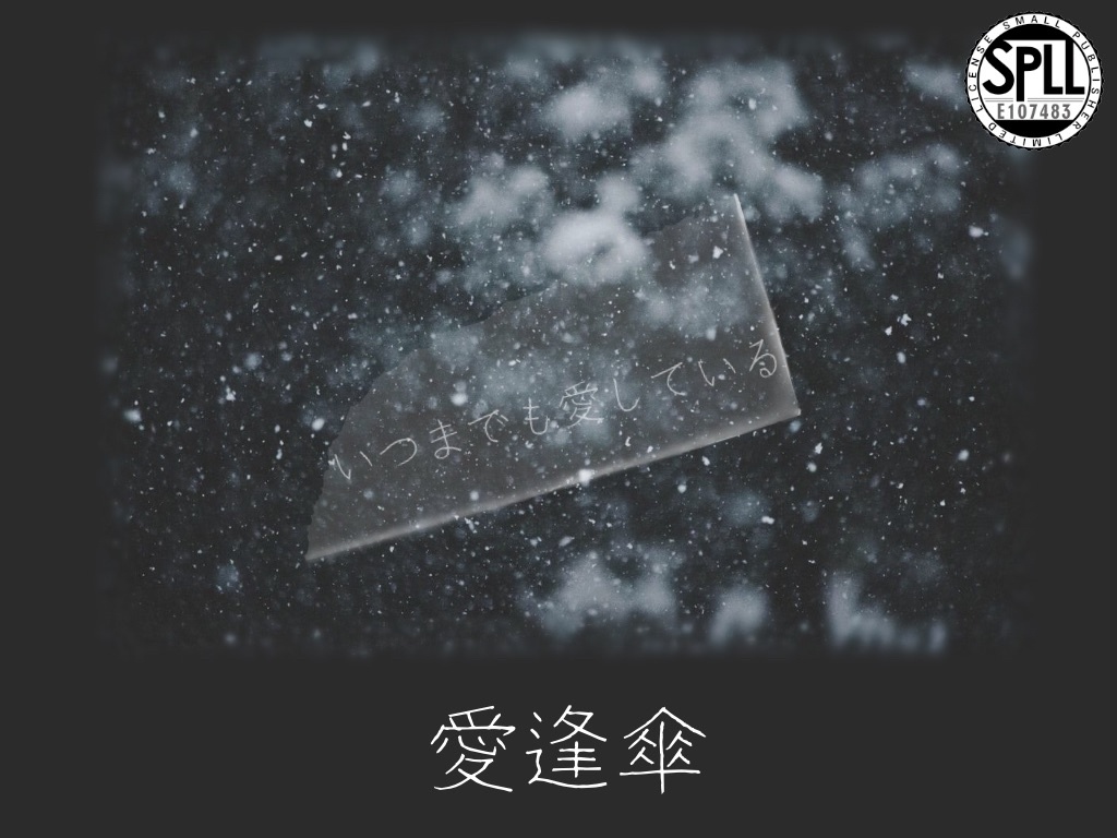 CoCシナリオ【愛逢傘】SPLL申請番号:E107483
