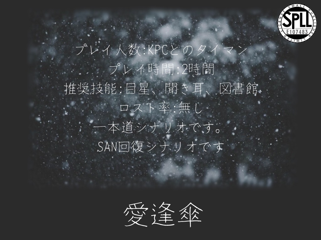 CoCシナリオ【愛逢傘】SPLL申請番号:E107483