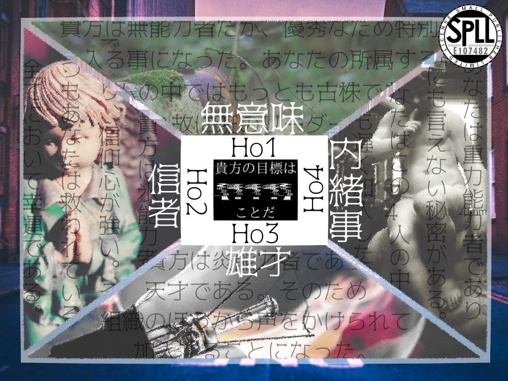 CoCシナリオ【Azrael Selection】SPLL申請番号:E107482