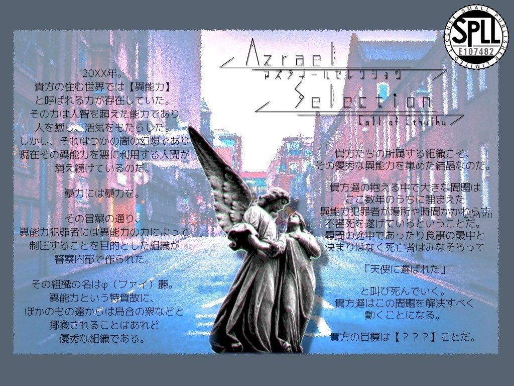 CoCシナリオ【Azrael Selection】SPLL申請番号:E107482