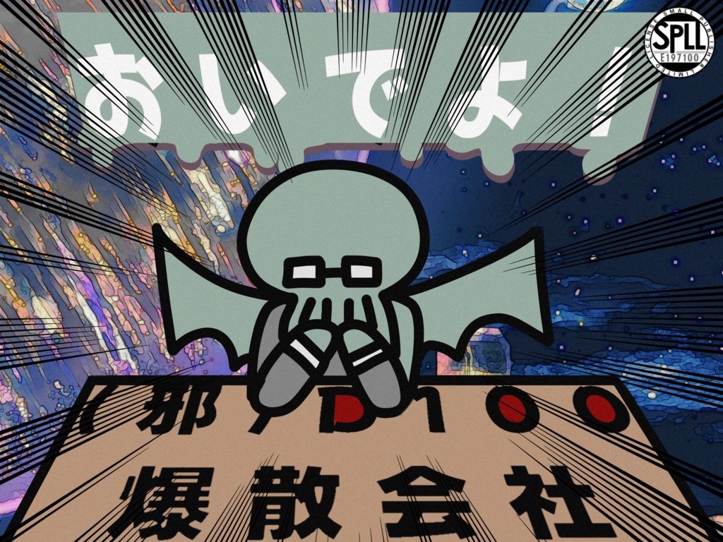 CoC【おいでよ！(邪)D100爆散会社】ＳＰＬＬ申請番号：E197100