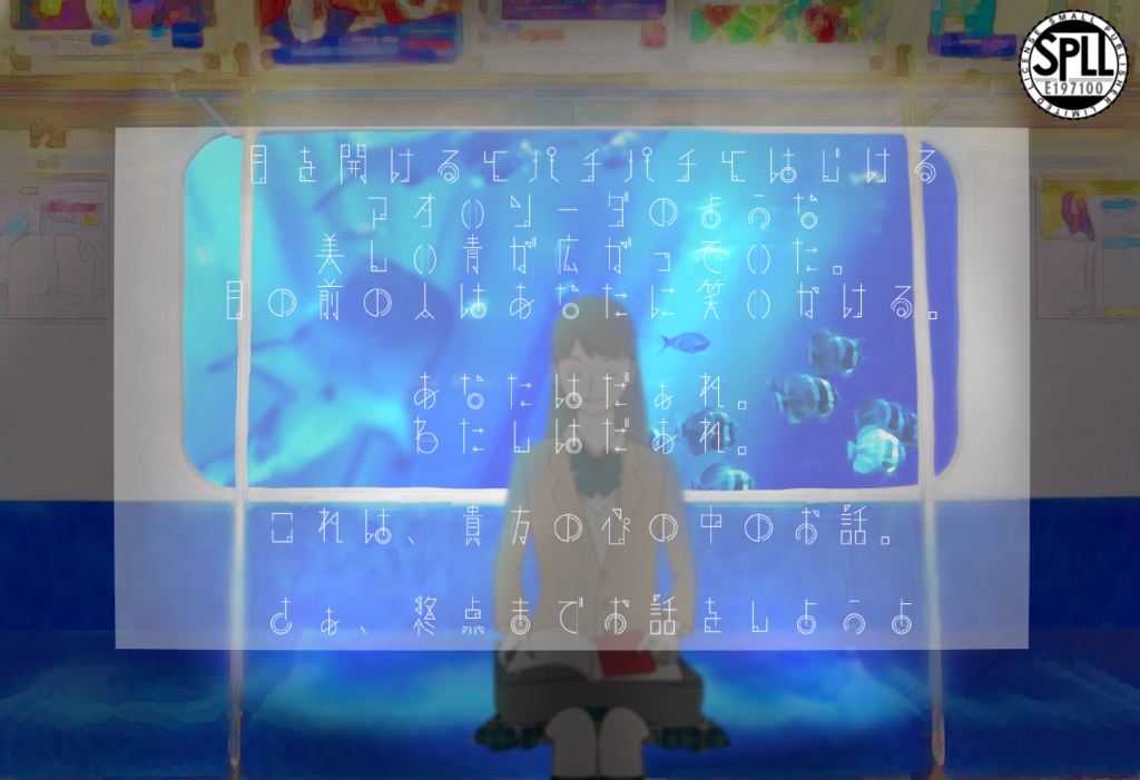 CoC【心中と心中】SPLL申請番号:E197100