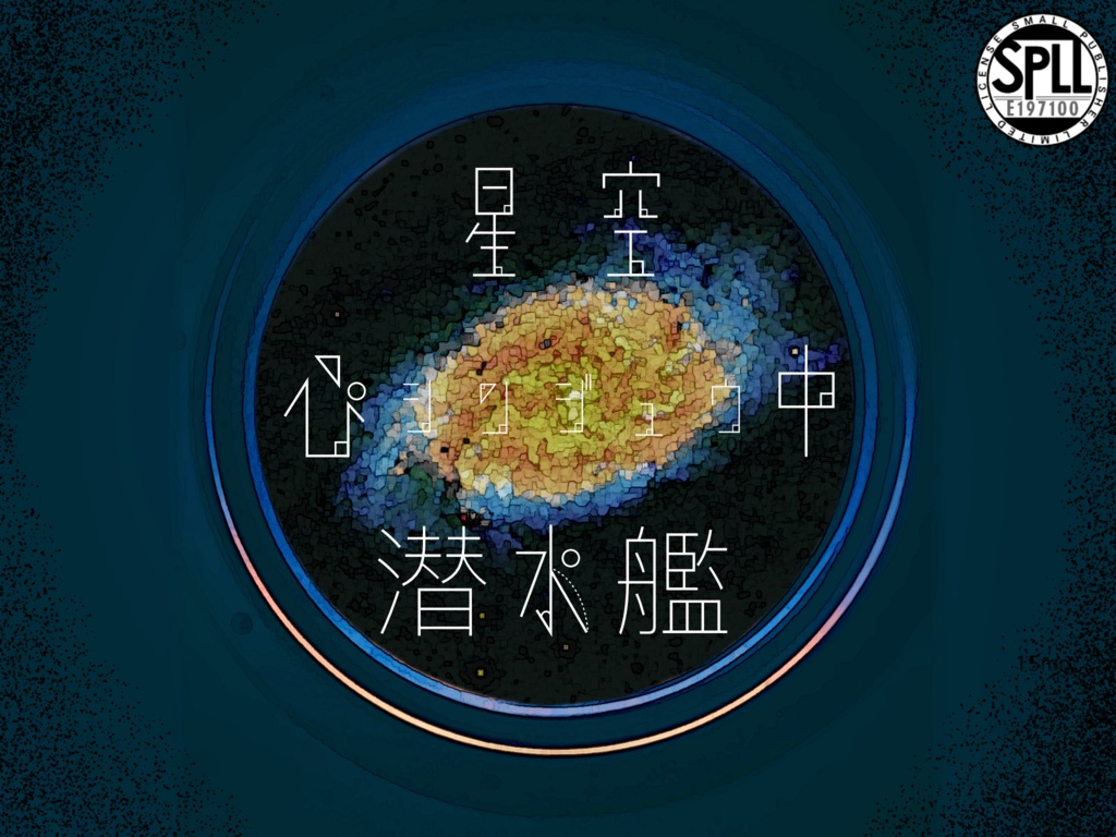 CoC【心中と心中】SPLL申請番号:E197100