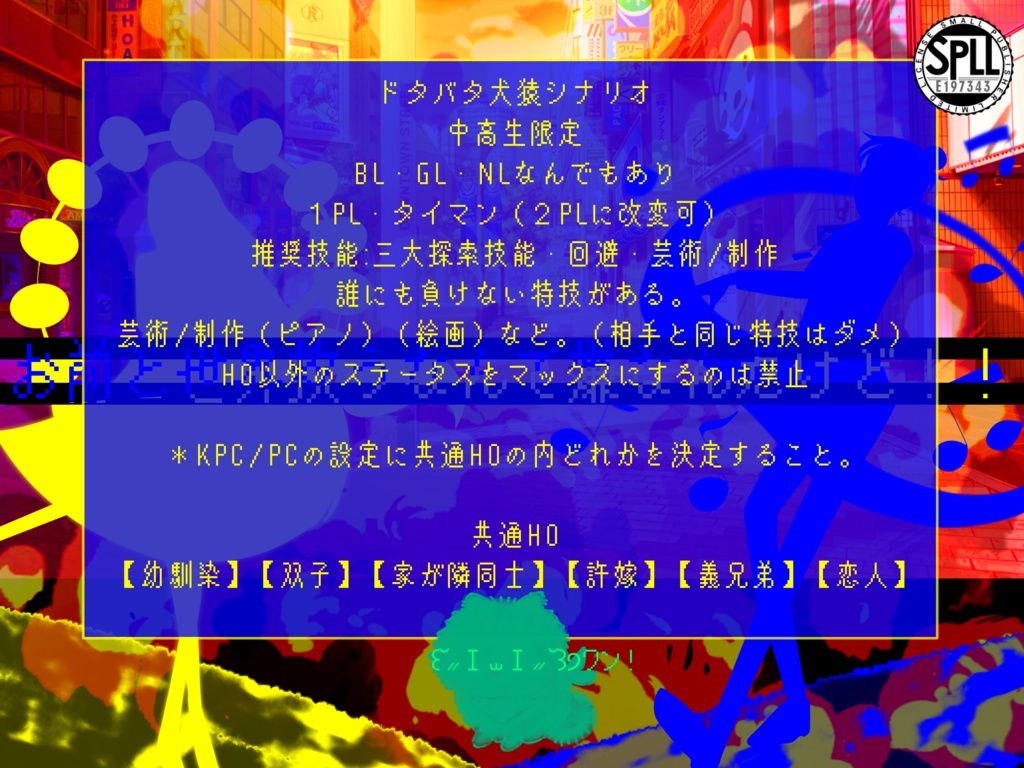 CoCシナリオ【お前と世界救うなんて嫌なんだけど!!】SPLL申請番号:E197340