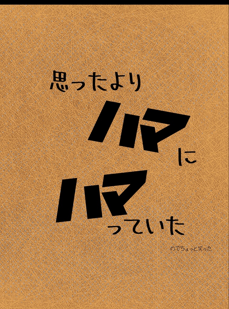思ったよりハマにハマっていた