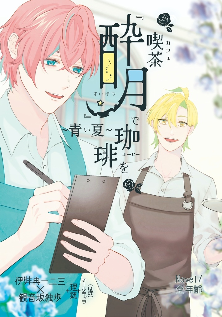 喫茶『酔月』で珈琲を〜青い夏〜