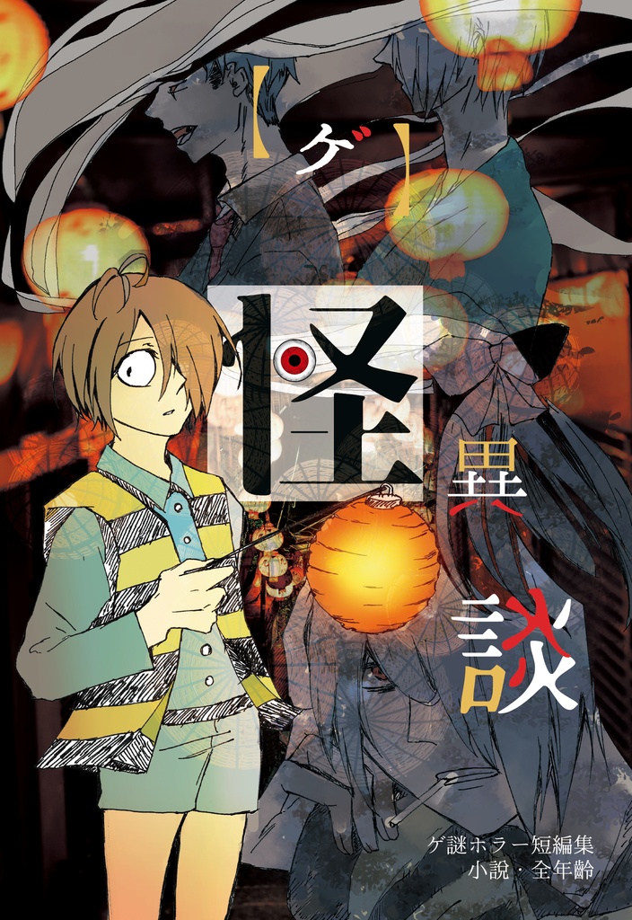 【ゲ】怪異談