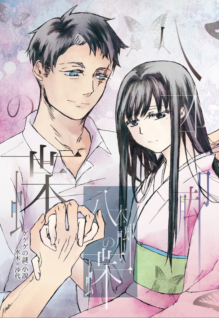 八本脚の蝶