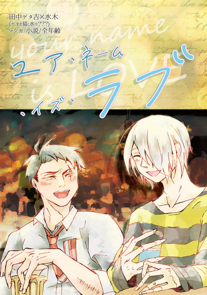 ユア・ネーム・イズ・ラブ