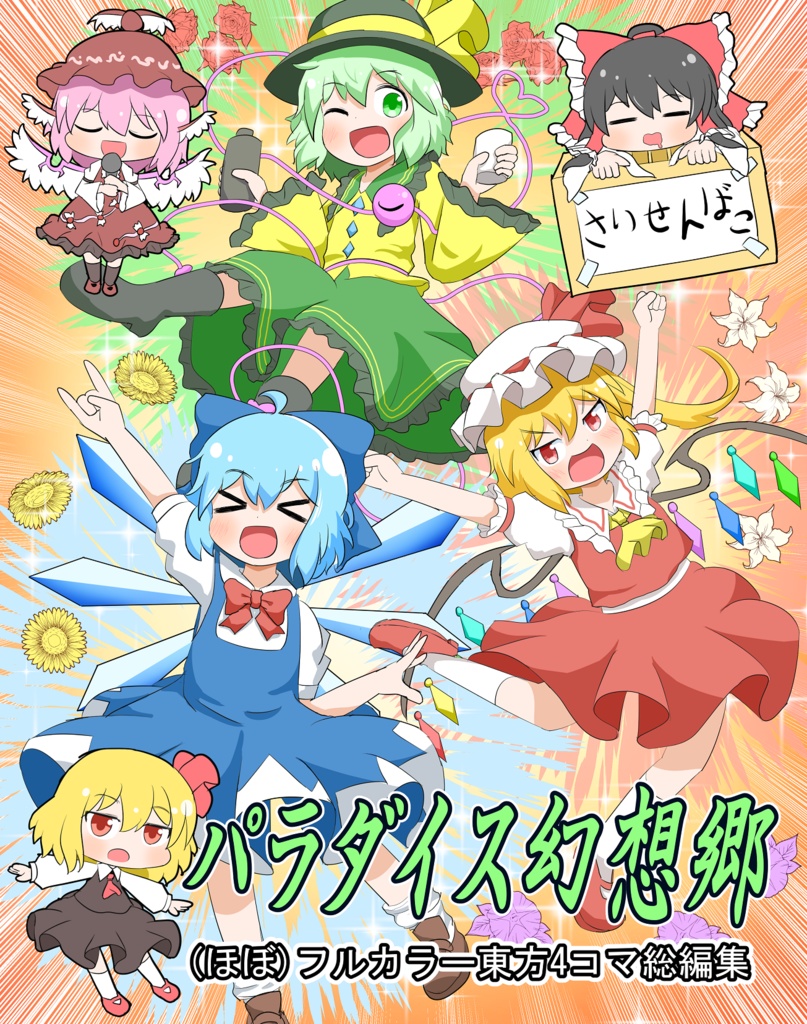 東方4コマ総編集 パラダイス幻想郷 向日葵コルチーノ Booth