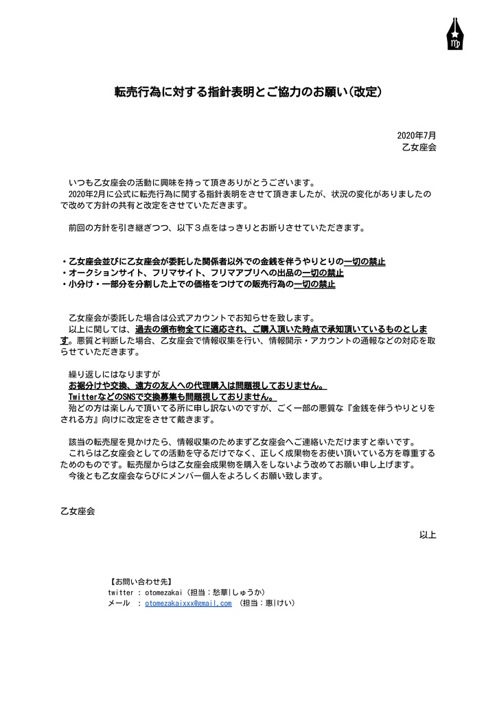 転売行為に対する指針表明とご協力のお願い