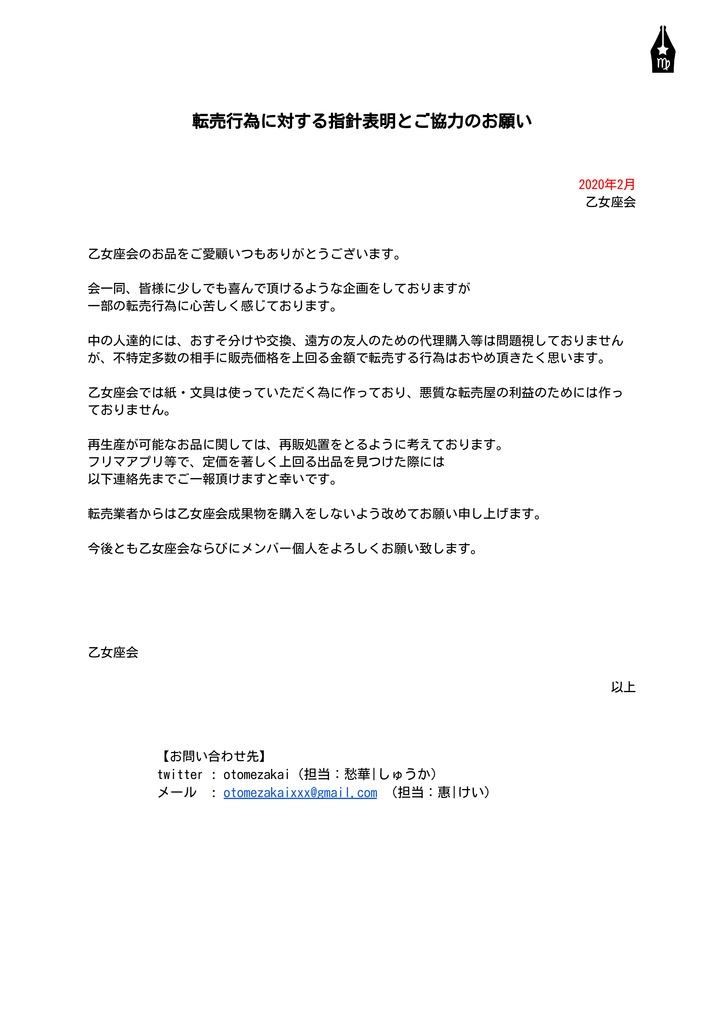 転売行為に対する指針表明とご協力のお願い