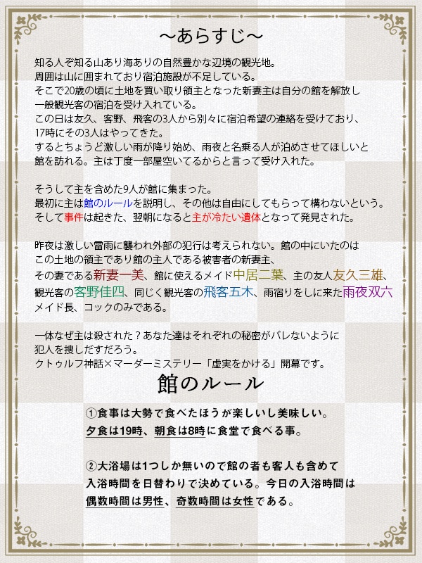 「虚実をかける」クトゥルフ神話×マーダーミステリー