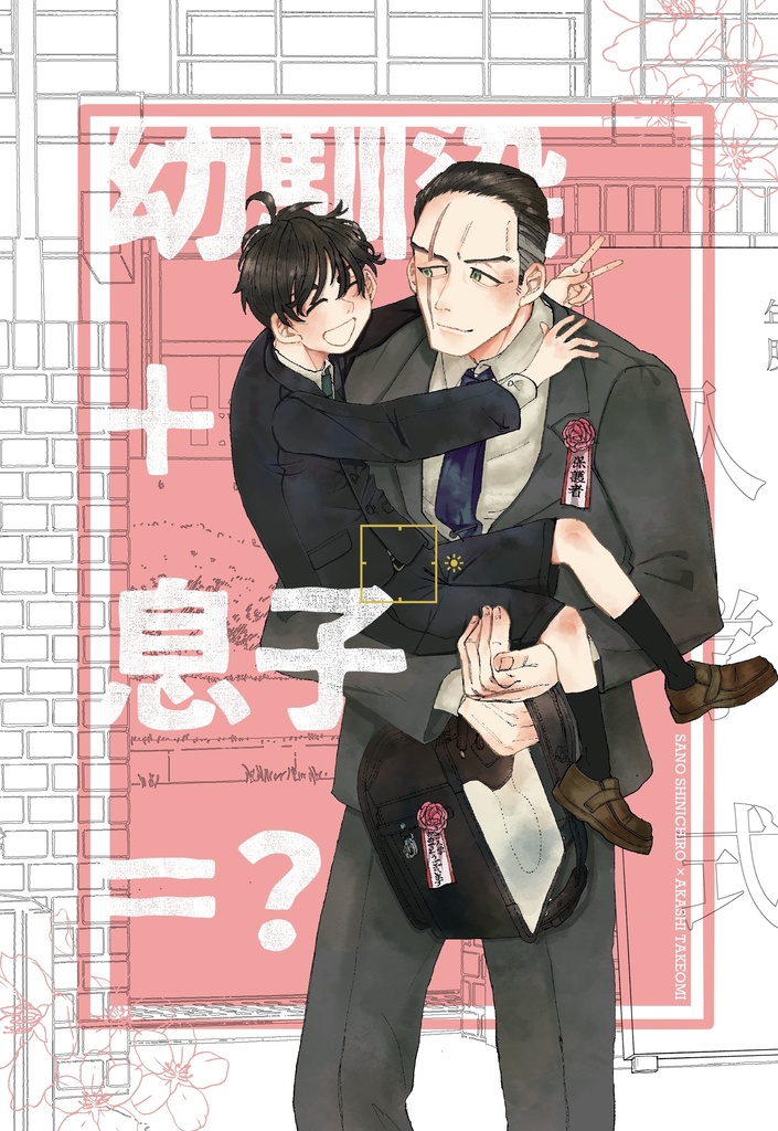 幼馴染＋息子＝？