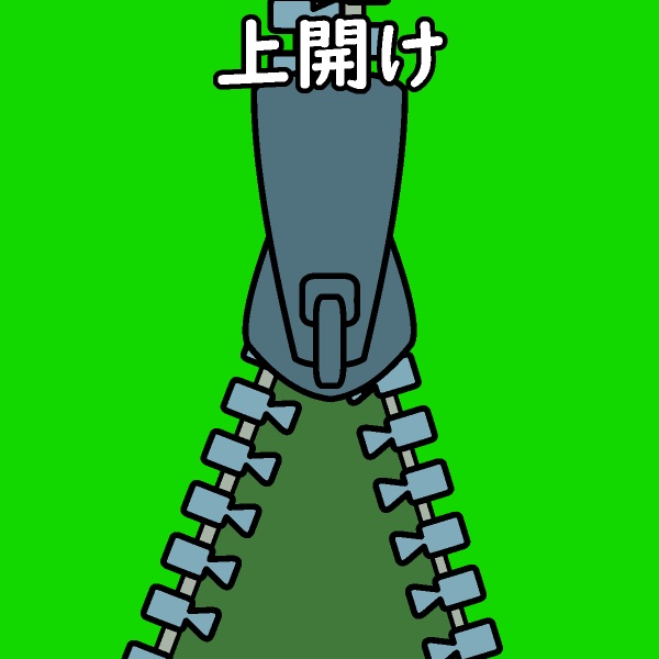 ファスナー開けGIFアニメ