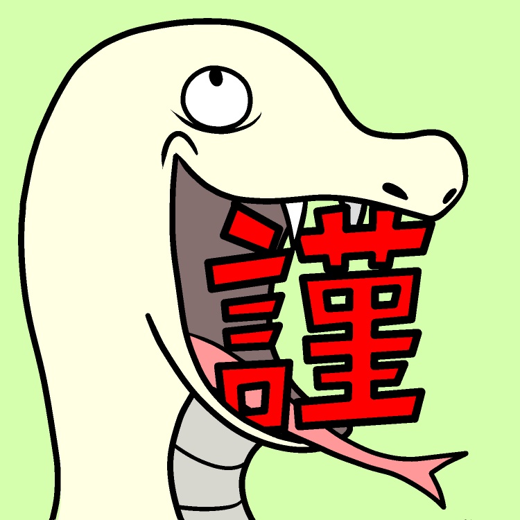 巳年・謹賀新年GIFアニメ