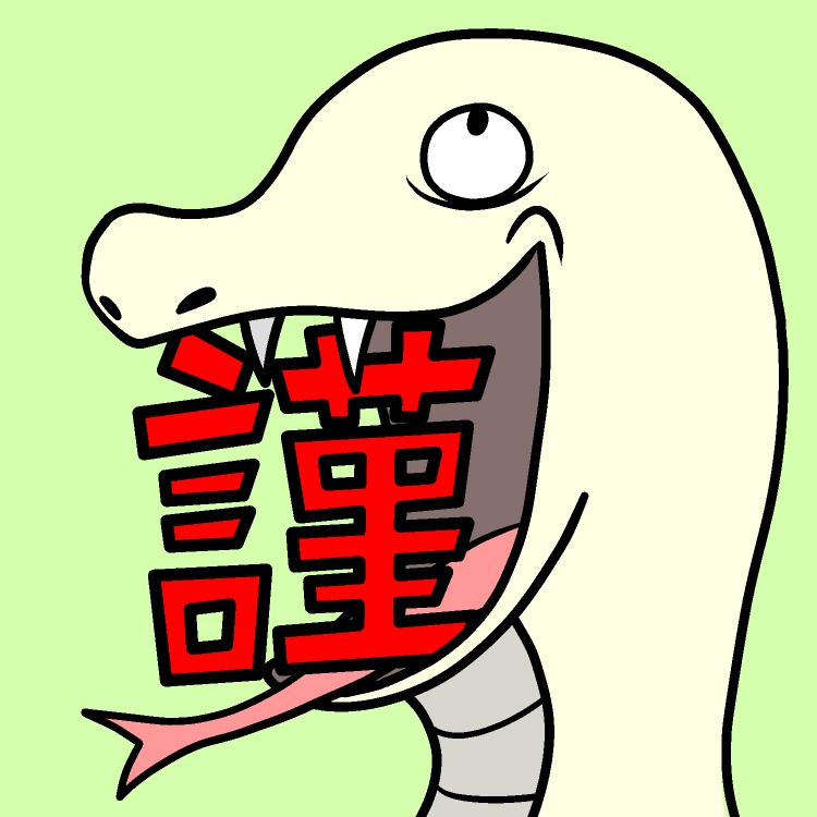巳年・謹賀新年GIFアニメ