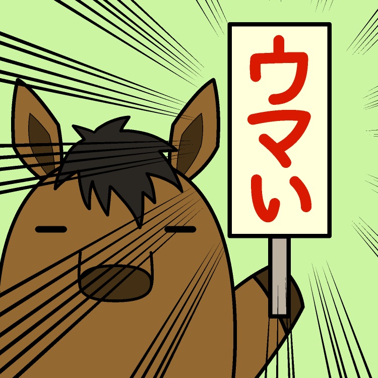 「ウマい」馬GIFアニメ