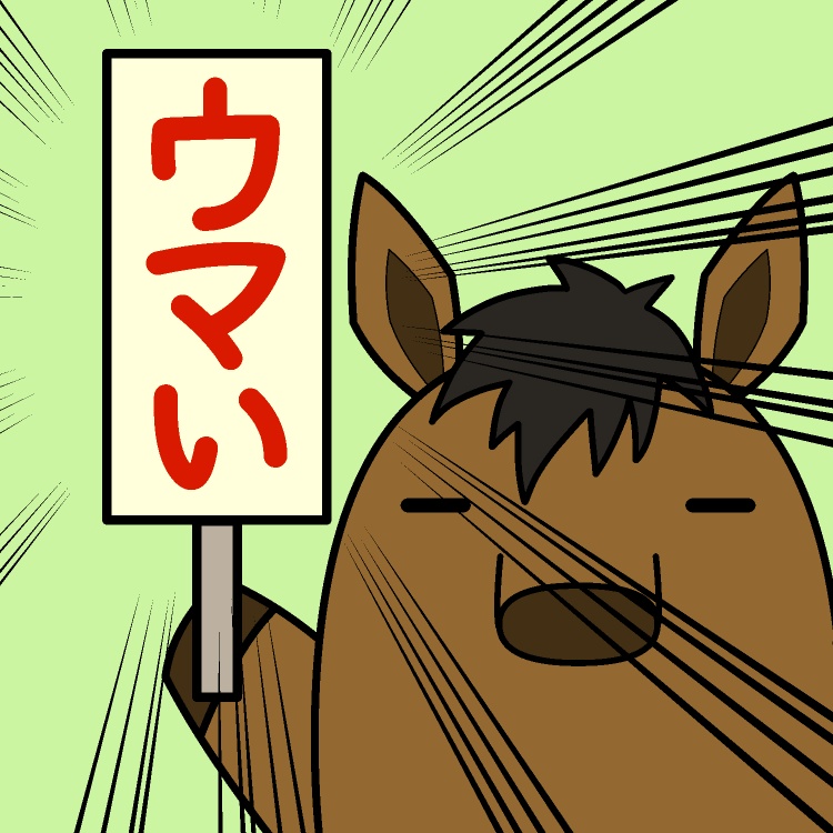 「ウマい」馬GIFアニメ