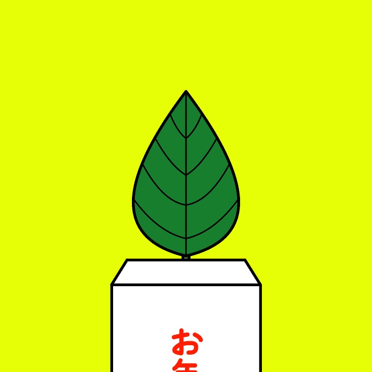 お年玉が葉っぱ！？GIFアニメ