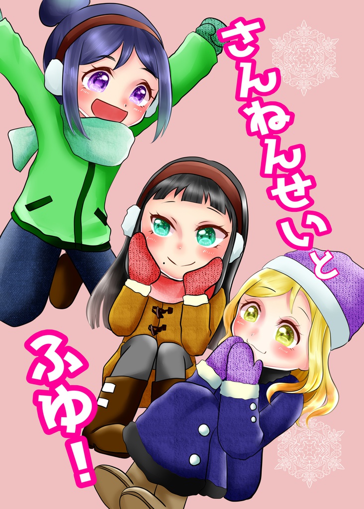 さんねんせいとふゆ!