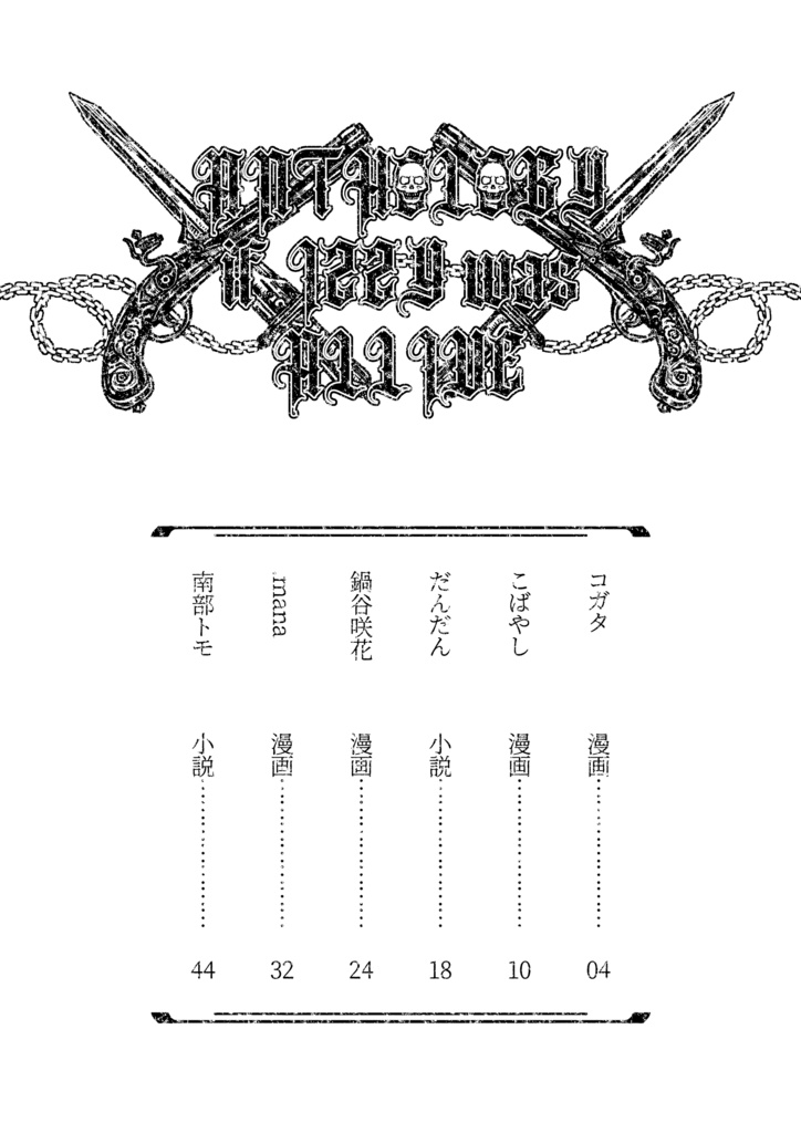 【ネタバレ】イジーifアンソロジー【OFMD】