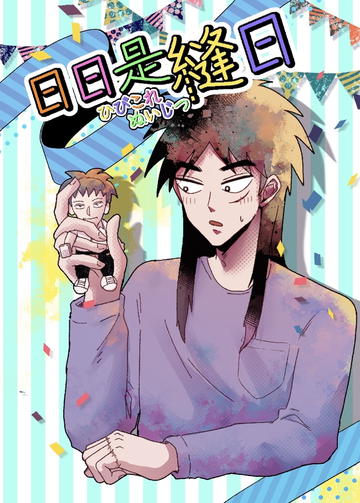 日日是縫日(ひびこれぬいじつ)