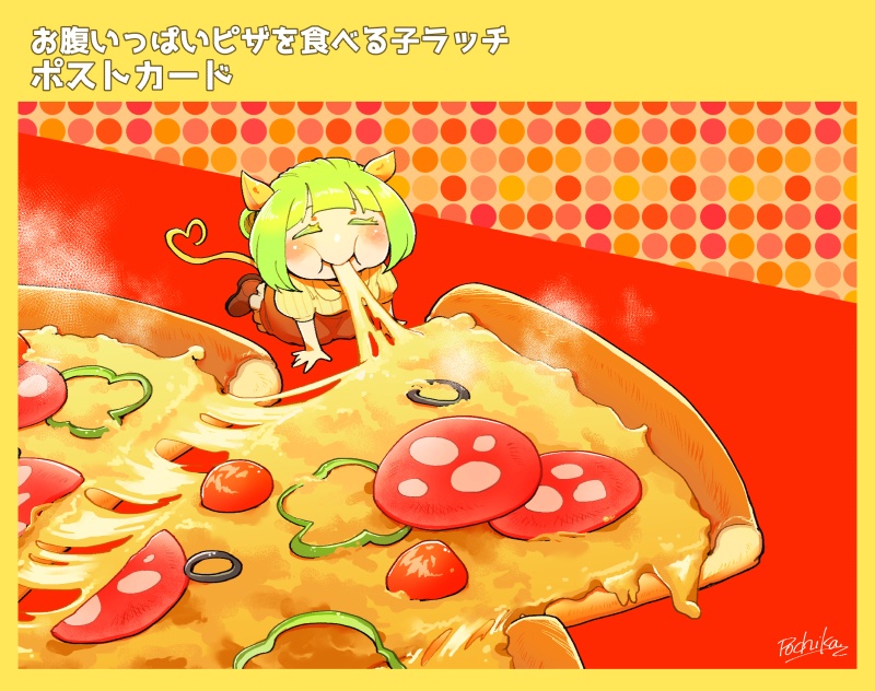 【グッズ】ポストカード（お腹いっぱいピザを食べる子ラッチ）