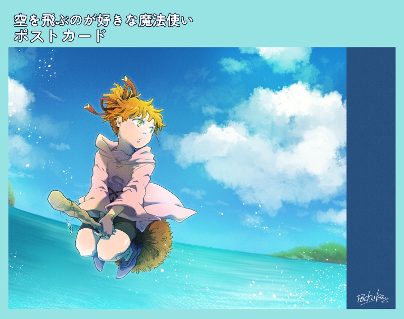 【グッズ】ポストカード（空を飛ぶのが好きな魔法使い）