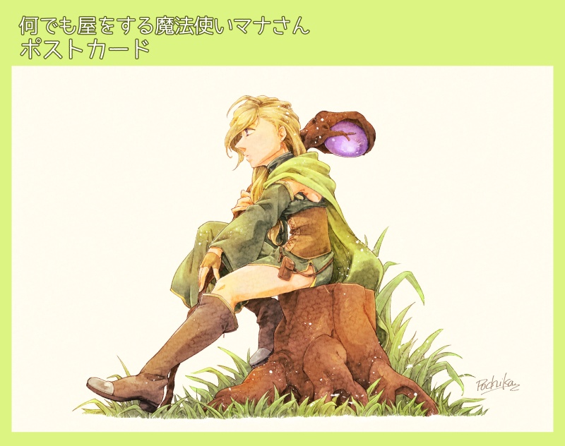 【グッズ】ポストカード（何でも屋をする魔法使いマナさん）