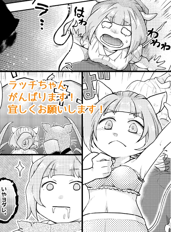 【同人誌】お腹いっぱい食べる子ラッチ