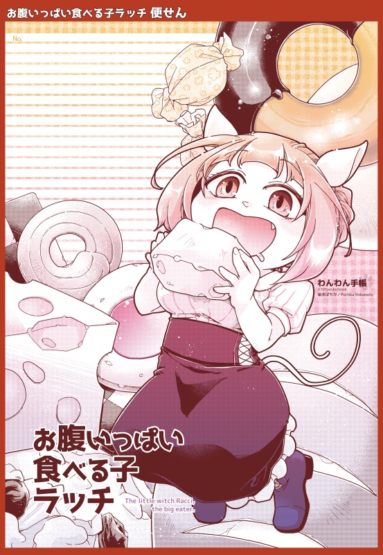 【グッズ】便せん（お腹いっぱい食べる子ラッチ）