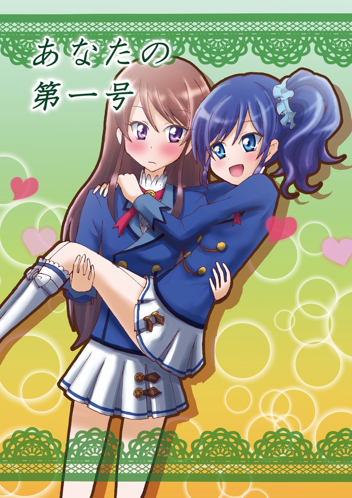 アイカツ本「あなたの第一号」