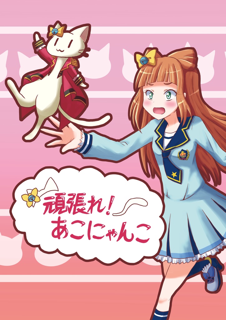アイカツ本「頑張れ！あこにゃんこ」