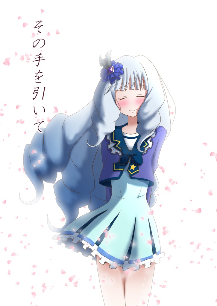 アイカツ本「その手を引いて」