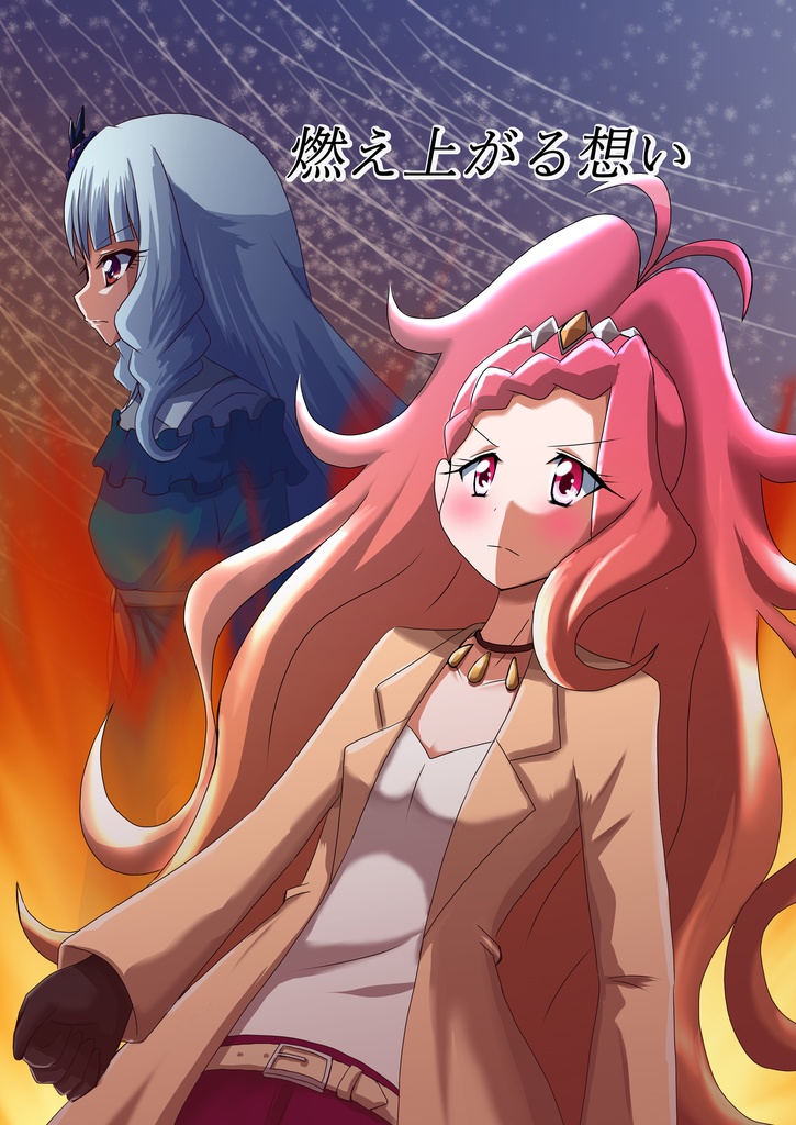 燃え上がる想い