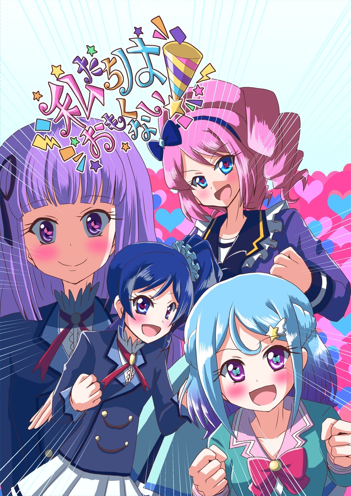 アイカツ本「私たちはおもくない！」
