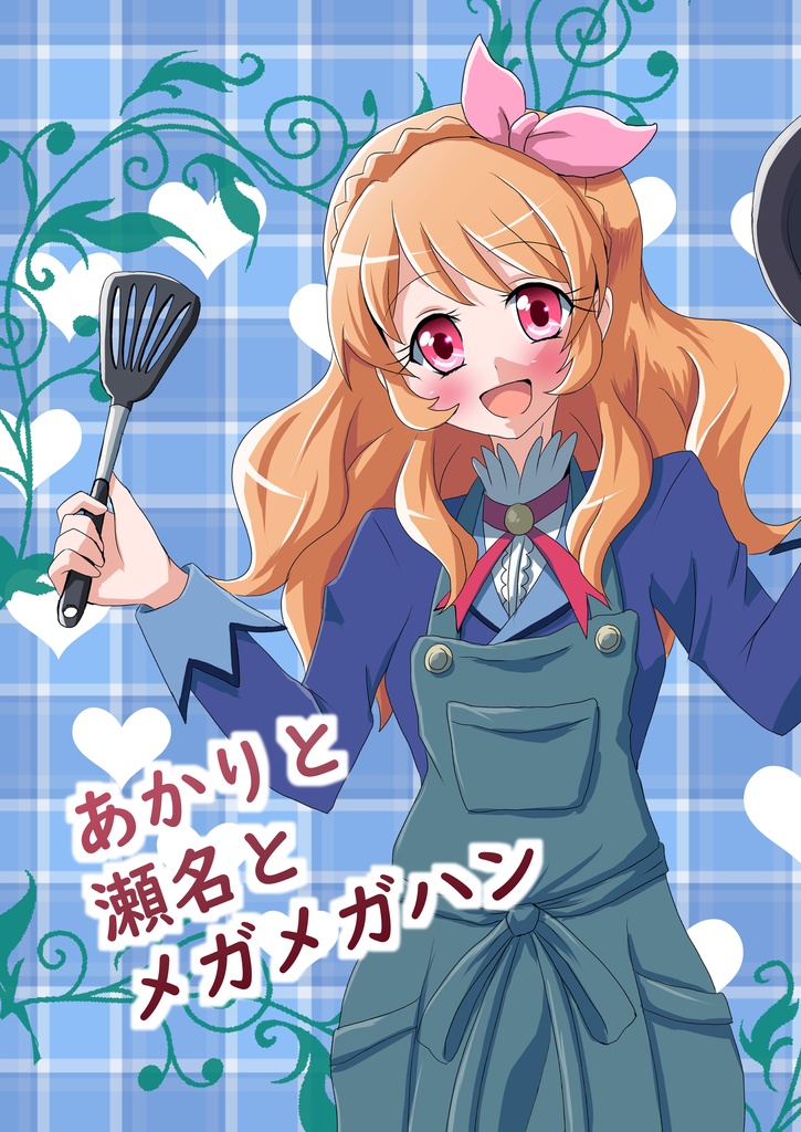 [DL版]アイカツ本「あかりと瀬名とメガメガハン」
