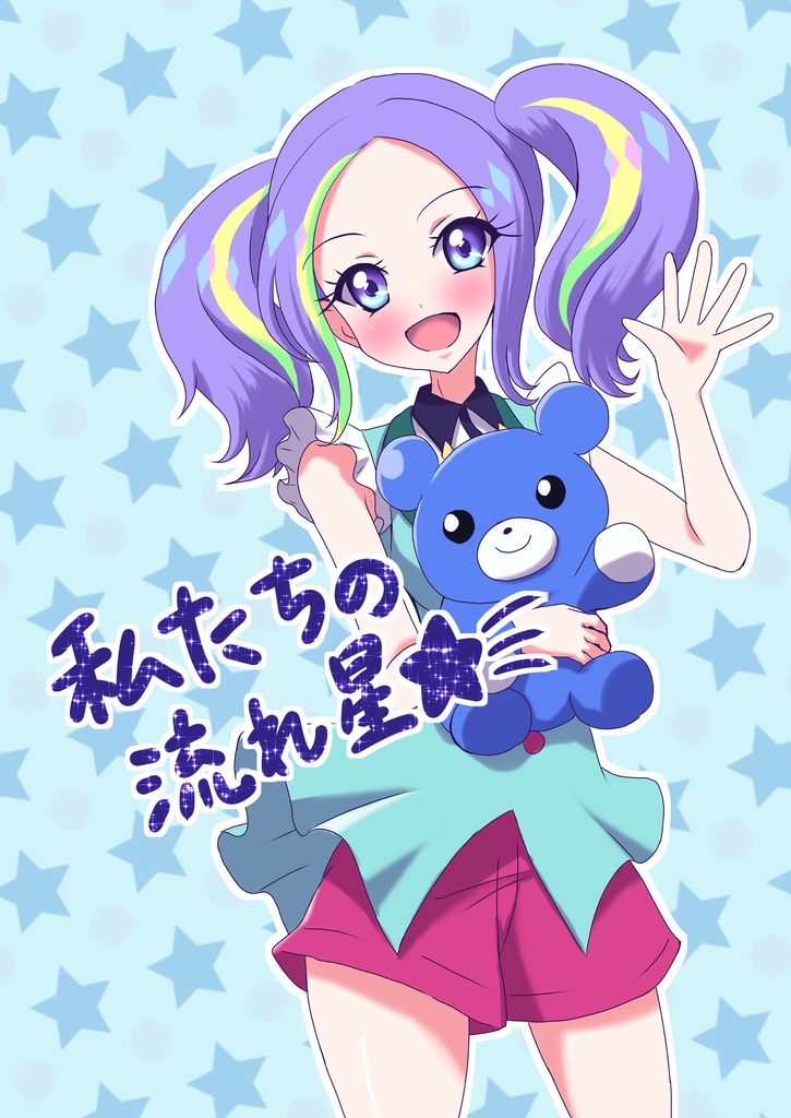 [DL版]アイカツ本「私たちの流れ星」