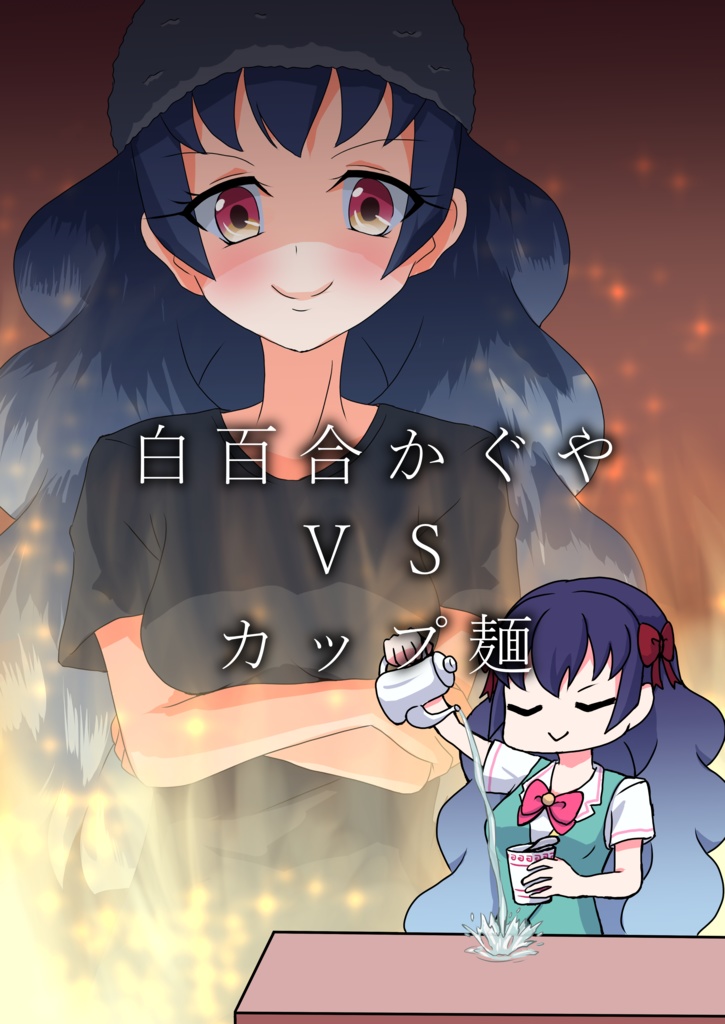 DL版］アイカツ本「白百合かぐやVSカップ麺」 - きりうなぎの