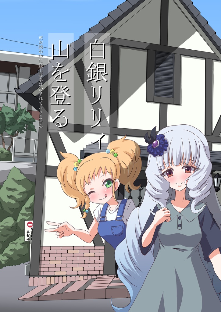アイカツ本「白銀リリィ、山を登る」