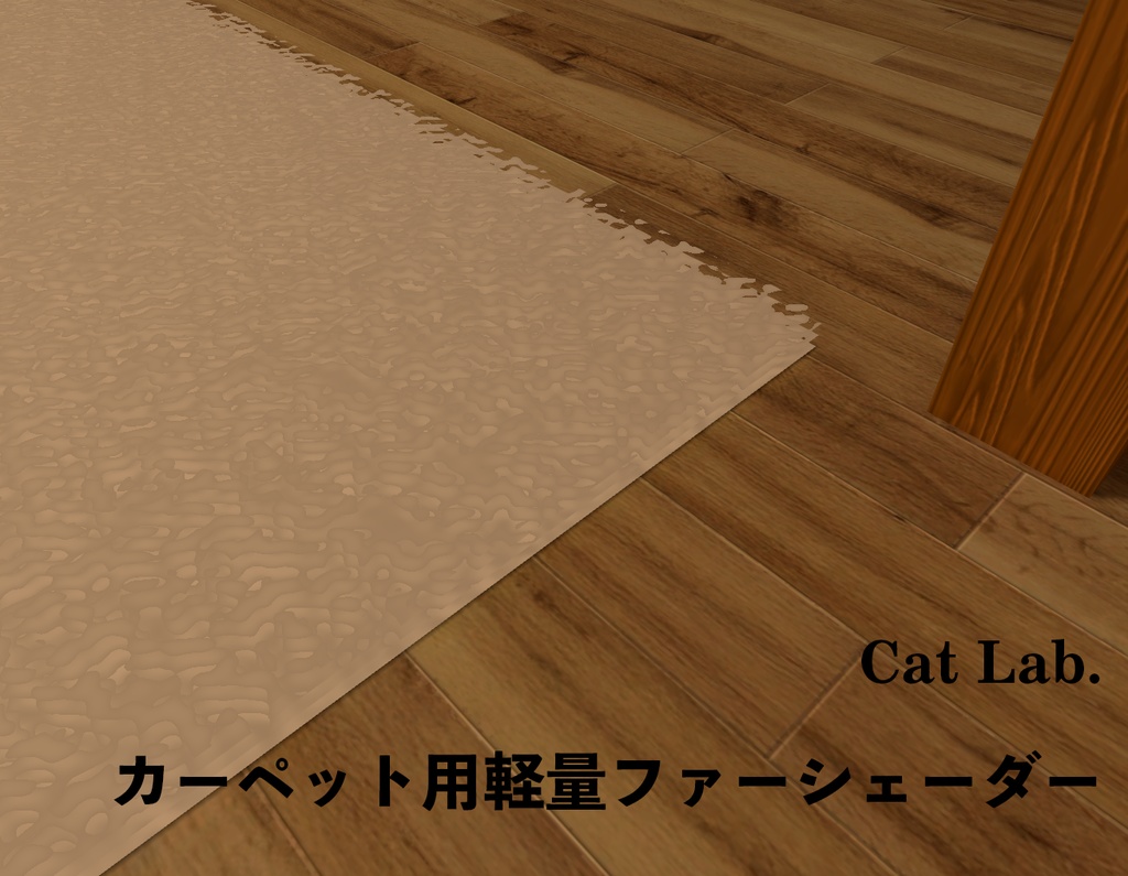 【VRChatワールド用】カーペット用軽量ファーシェーダー